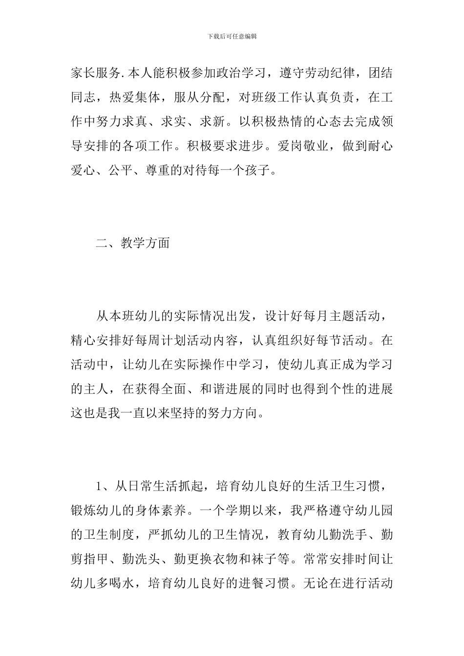 2024幼儿教师个人工作总结_第2页