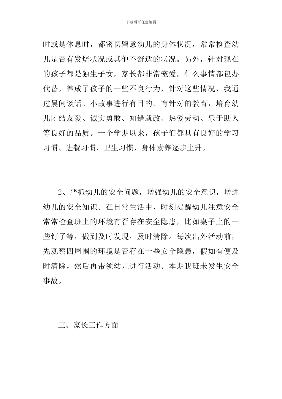 2024幼儿教师个人工作总结_第3页