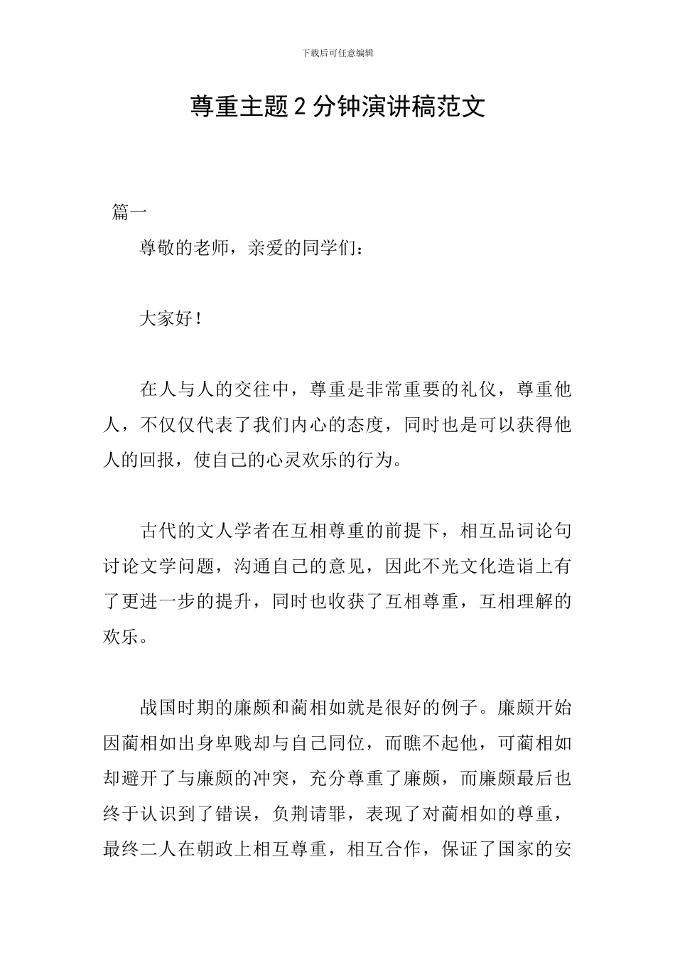 尊重主题2分钟演讲稿范文_第1页