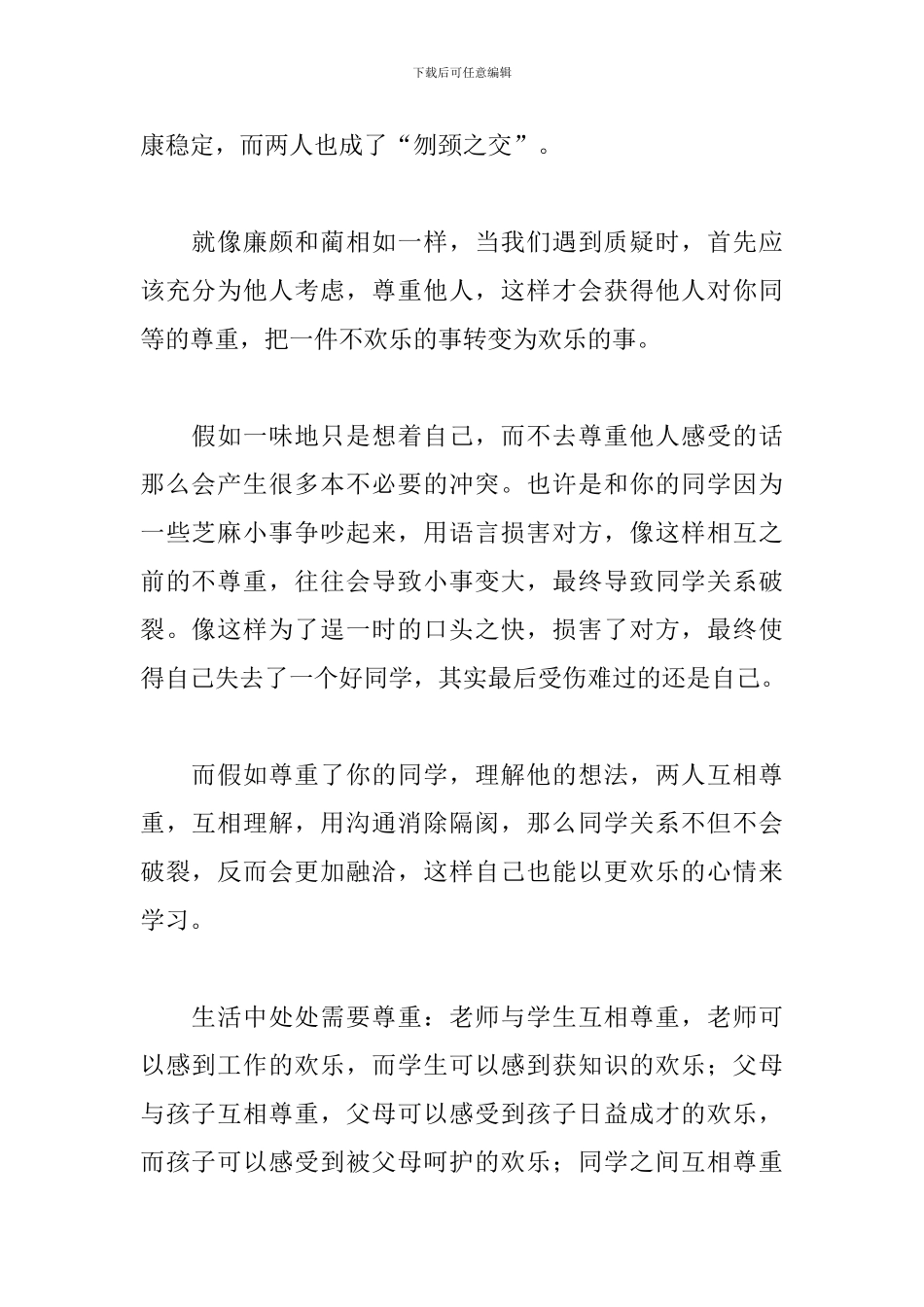 尊重主题2分钟演讲稿范文_第2页