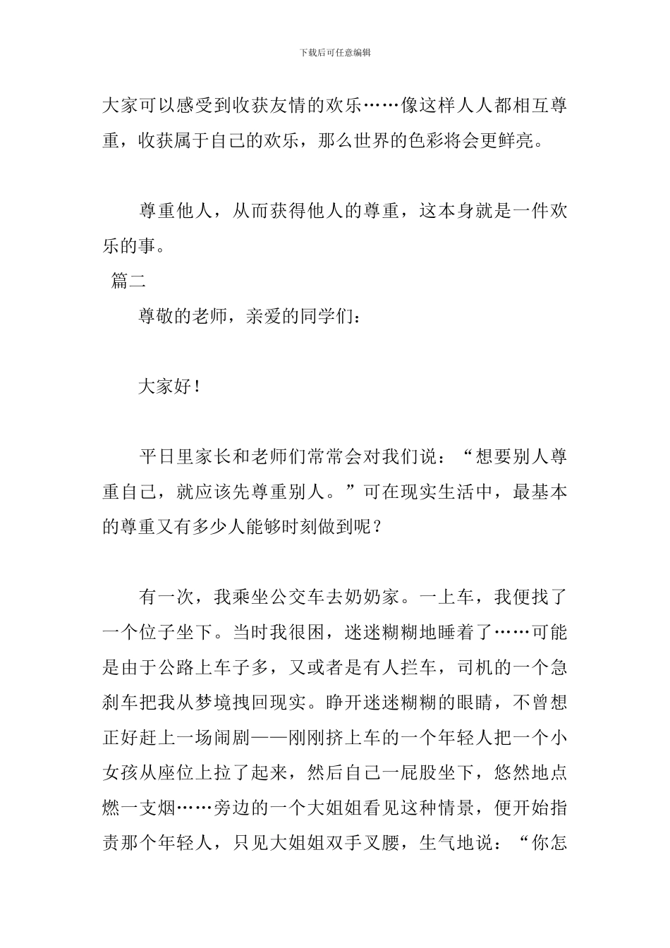 尊重主题2分钟演讲稿范文_第3页