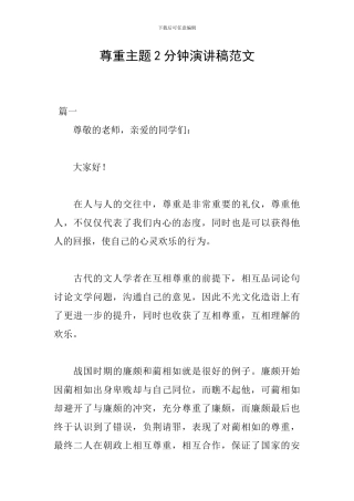 尊重主题2分钟演讲稿范文