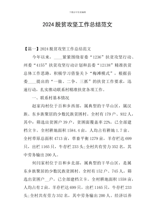 2024脱贫攻坚工作总结范文
