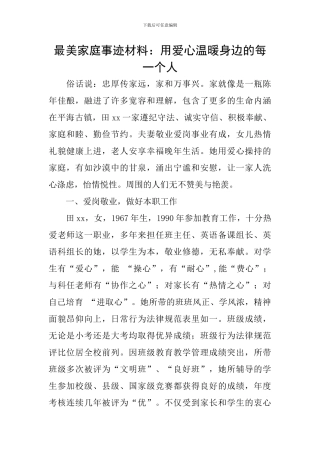 最美家庭事迹材料：用爱心温暖身边的每一个人