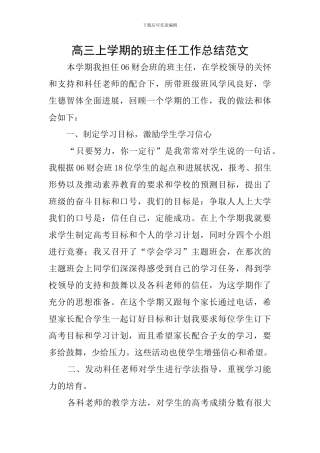 高三上学期的班主任工作总结范文