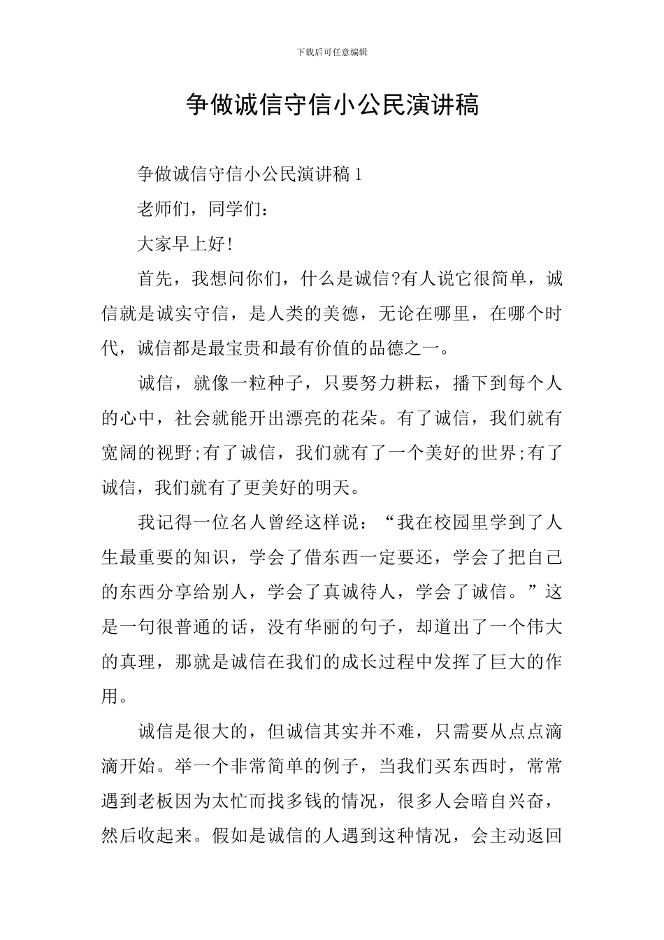 争做诚信守信小公民演讲稿_第1页