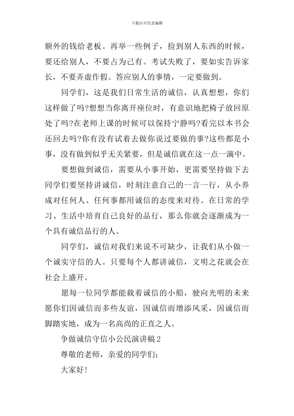 争做诚信守信小公民演讲稿_第2页