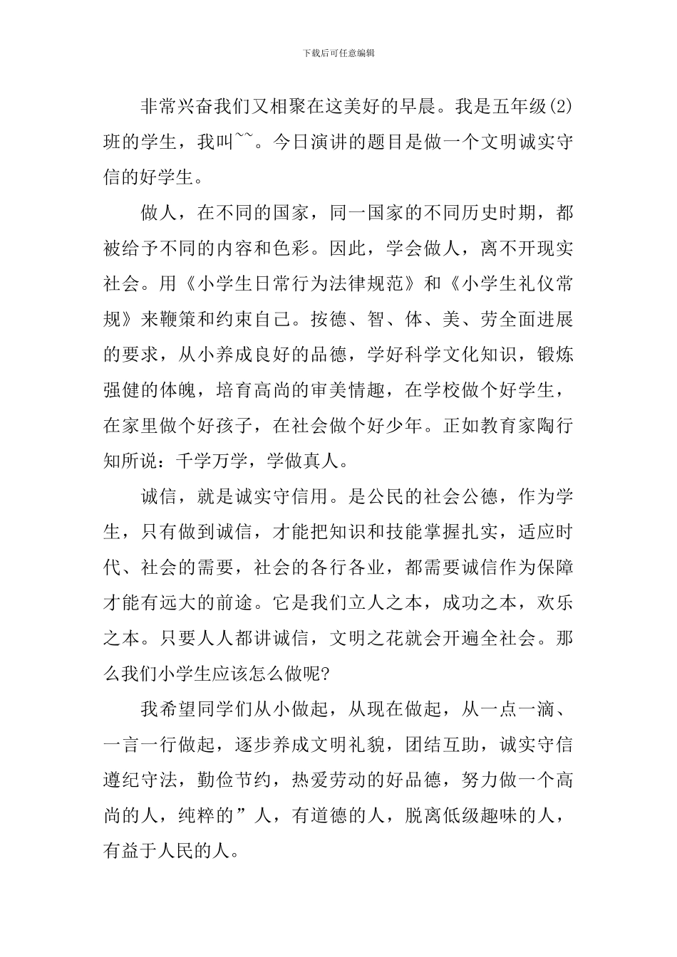 争做诚信守信小公民演讲稿_第3页