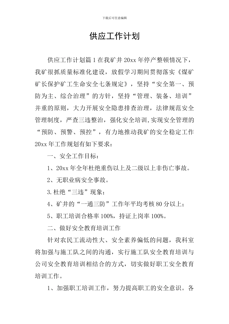 供应工作计划_第1页