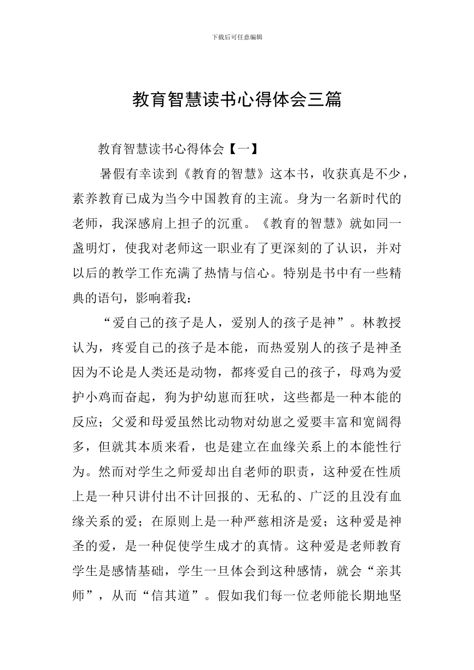 教育智慧读书心得体会三篇_第1页