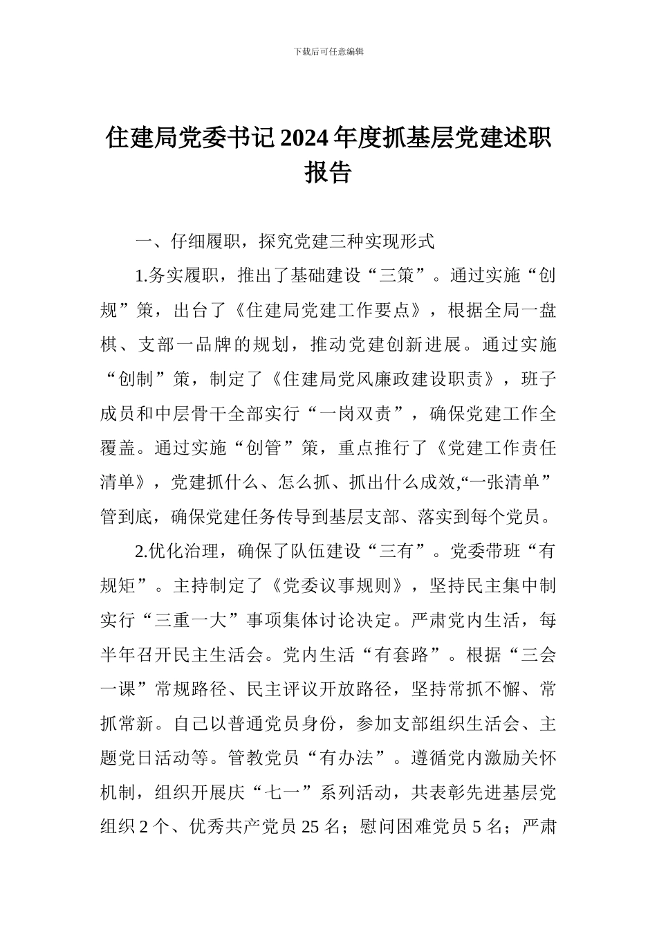 住建局党委书记2024年度抓基层党建述职报告_第1页