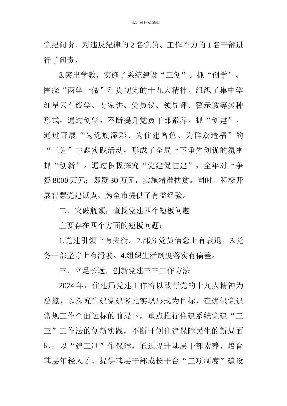 住建局党委书记2024年度抓基层党建述职报告_第2页