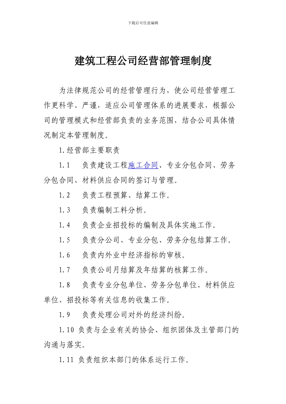 建筑工程公司经营部管理制度_第1页