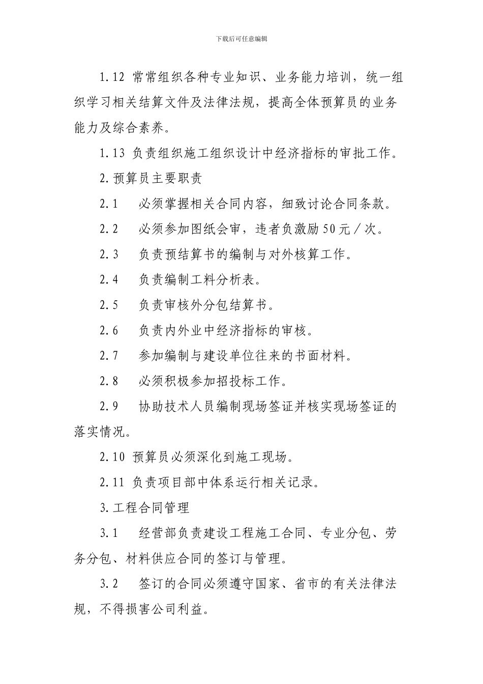 建筑工程公司经营部管理制度_第2页