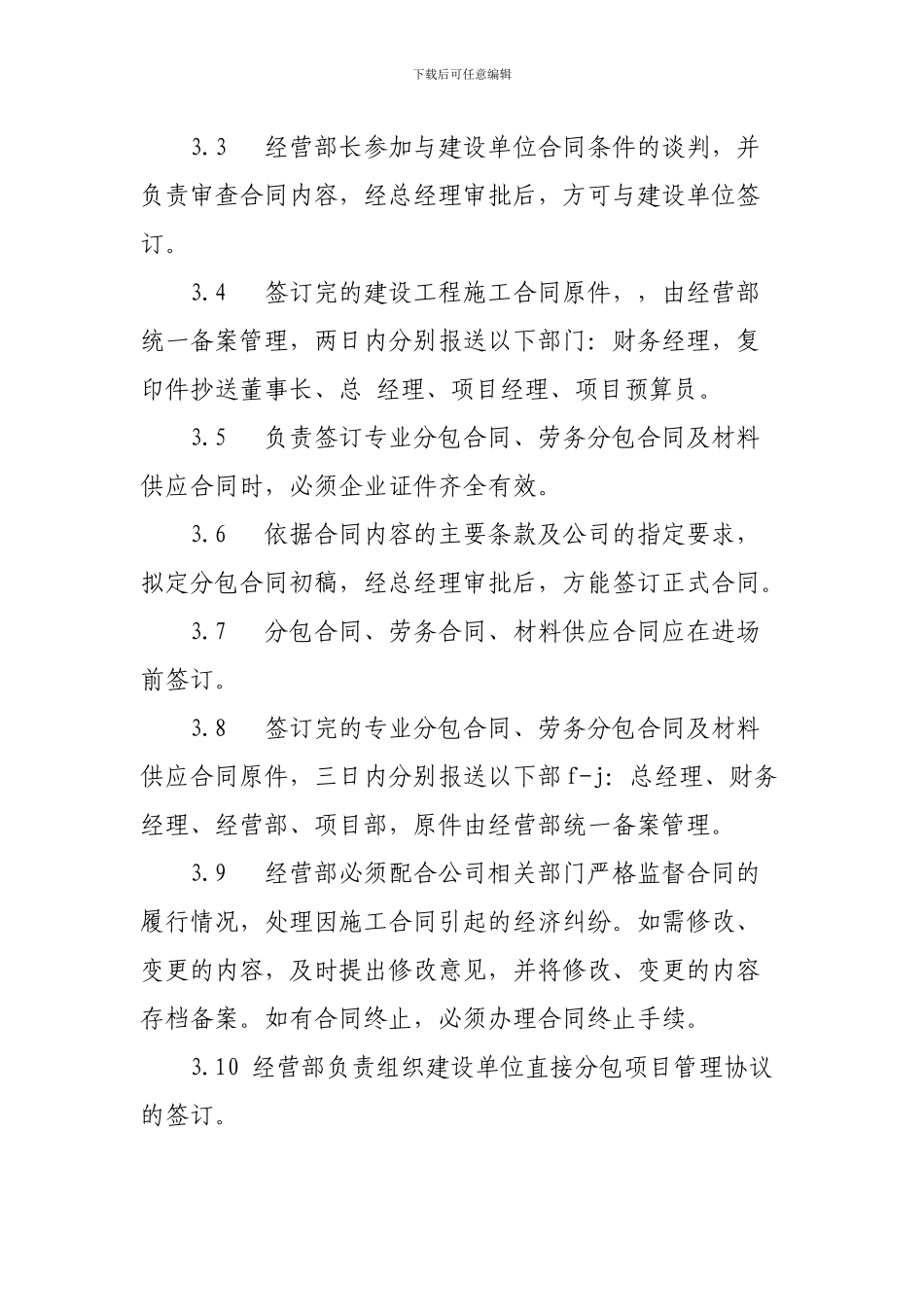 建筑工程公司经营部管理制度_第3页