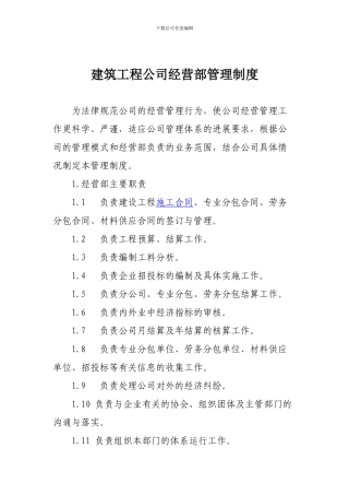 建筑工程公司经营部管理制度
