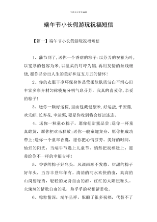 端午节小长假游玩祝福短信