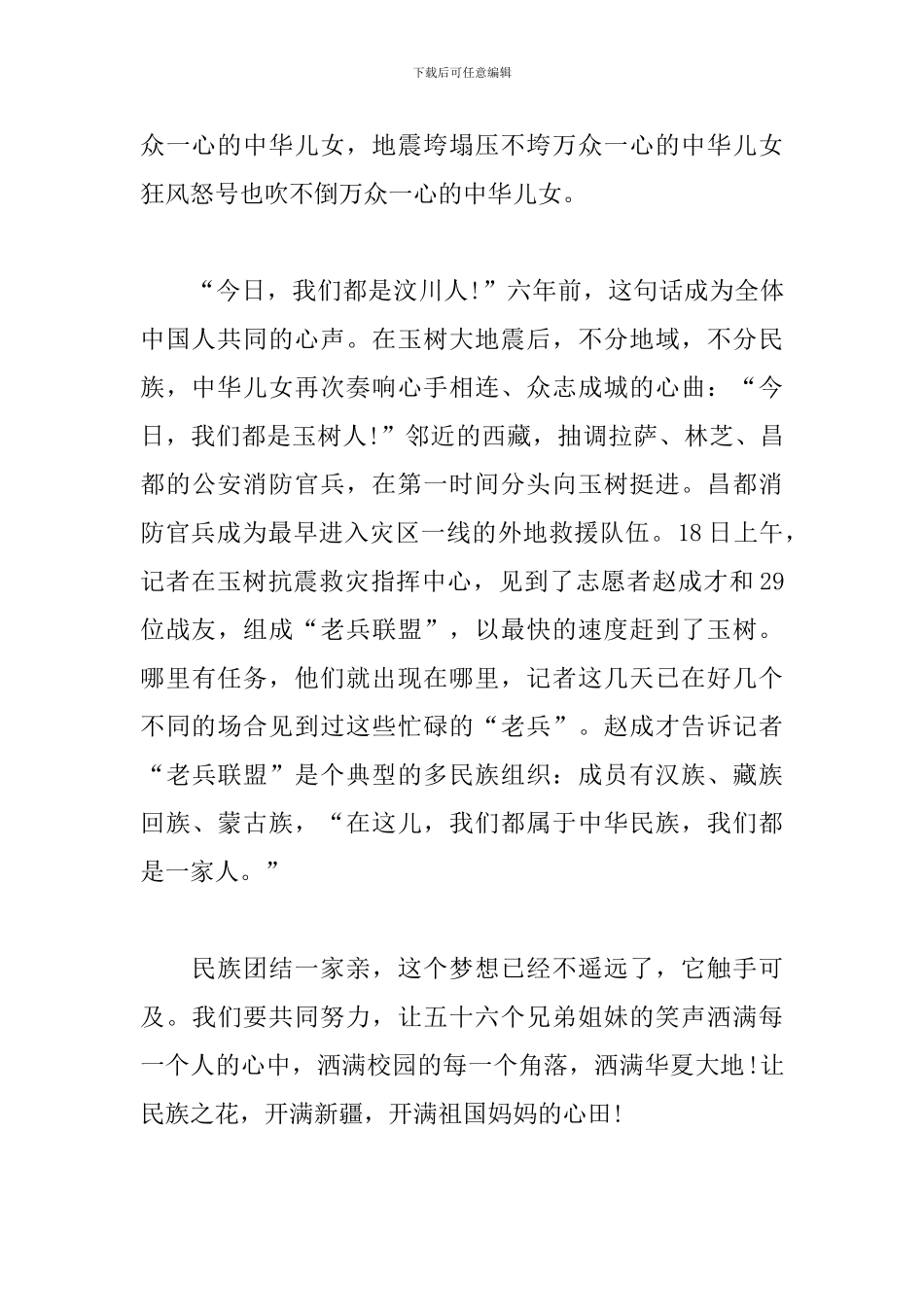 铸牢中华民族共同体意识心得体会3篇_第3页