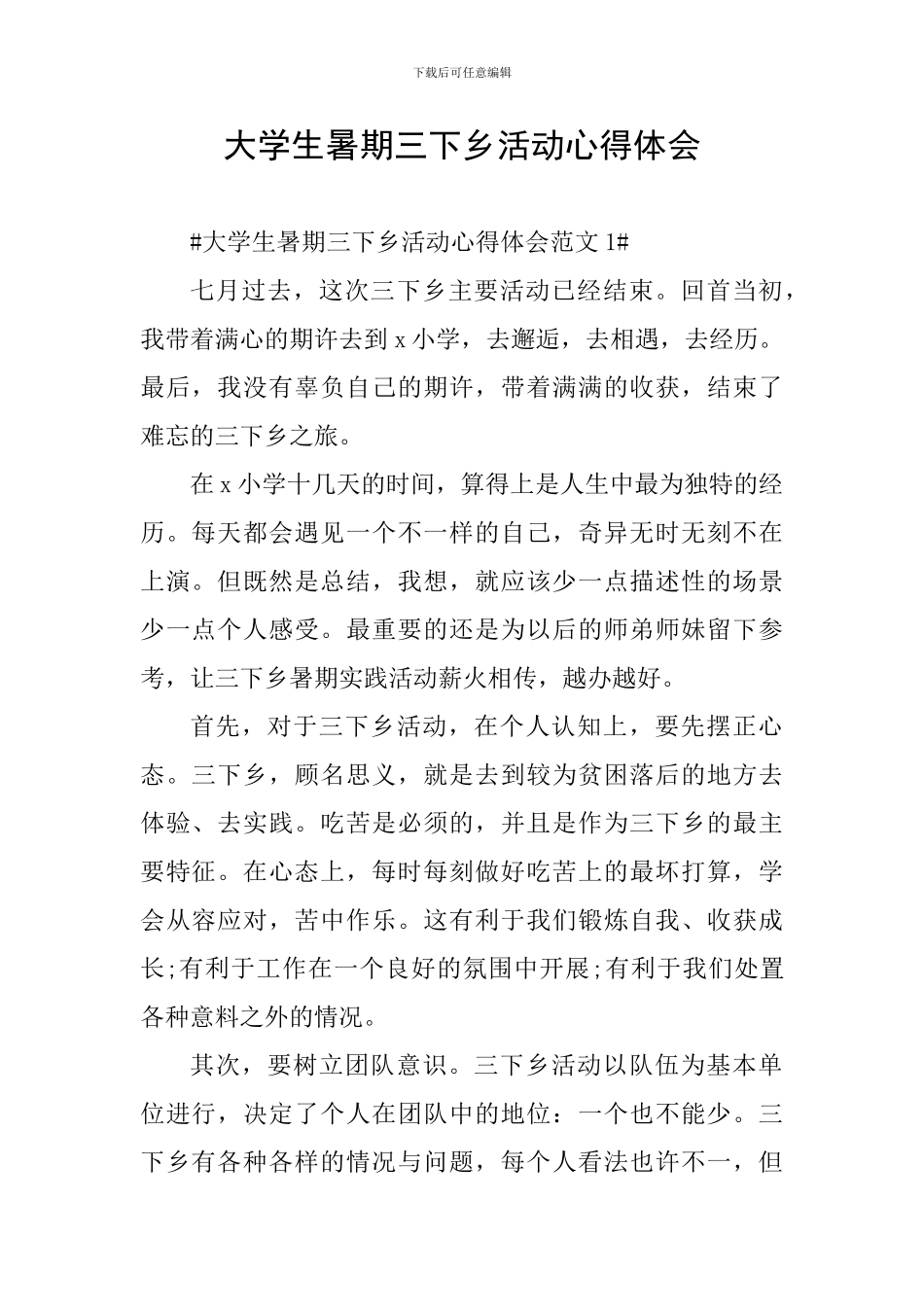 大学生暑期三下乡活动心得体会_第1页