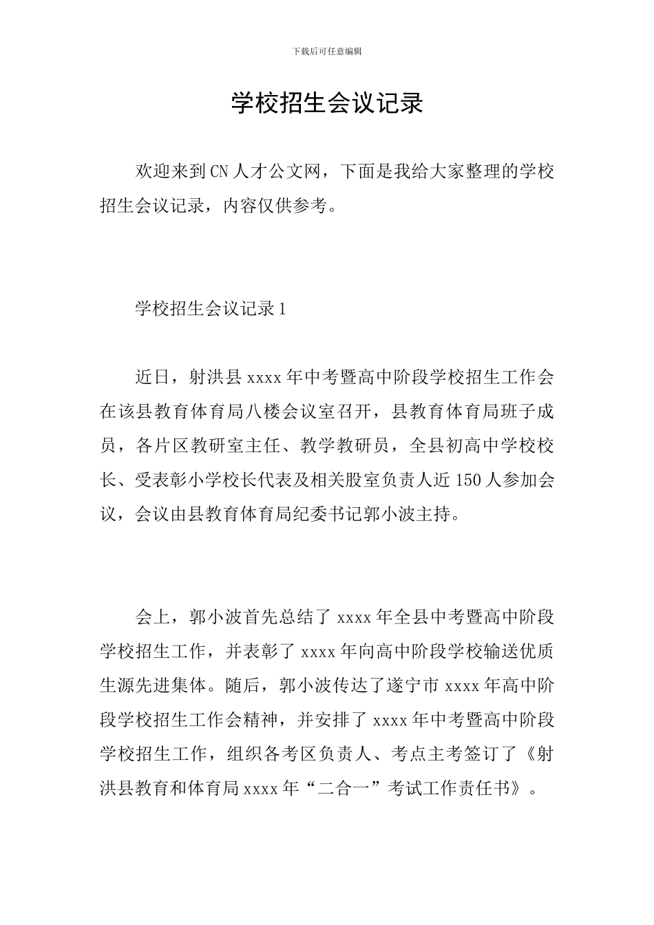 学校招生会议记录_第1页