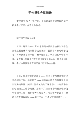 学校招生会议记录