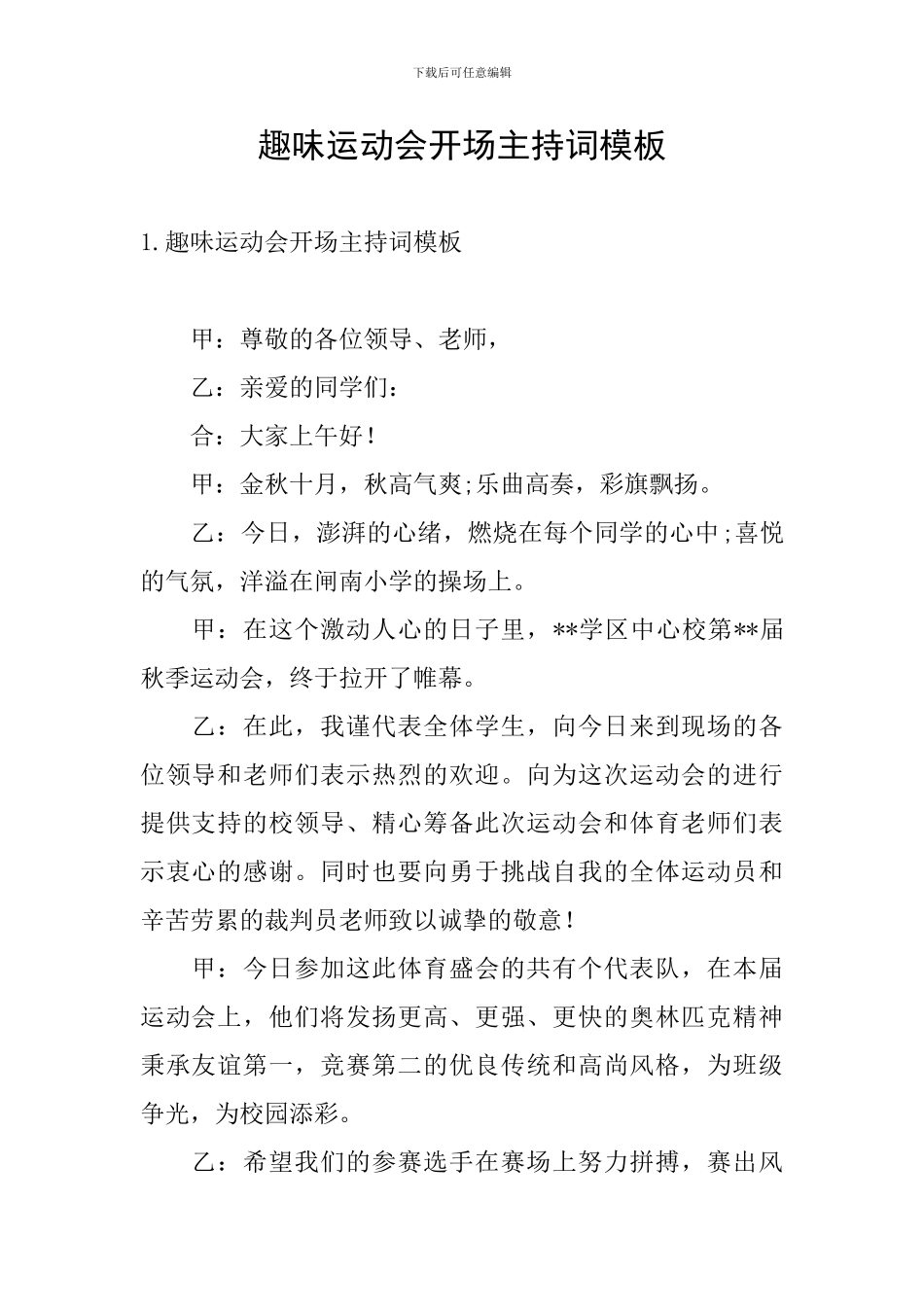 趣味运动会开场主持词模板_第1页
