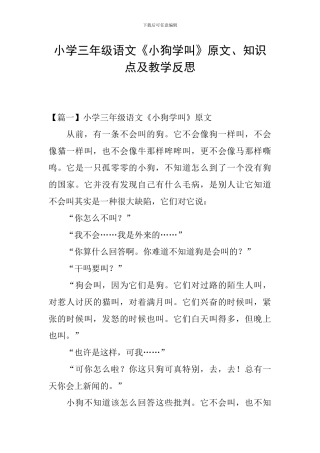 小学三年级语文《小狗学叫》原文、知识点及教学反思