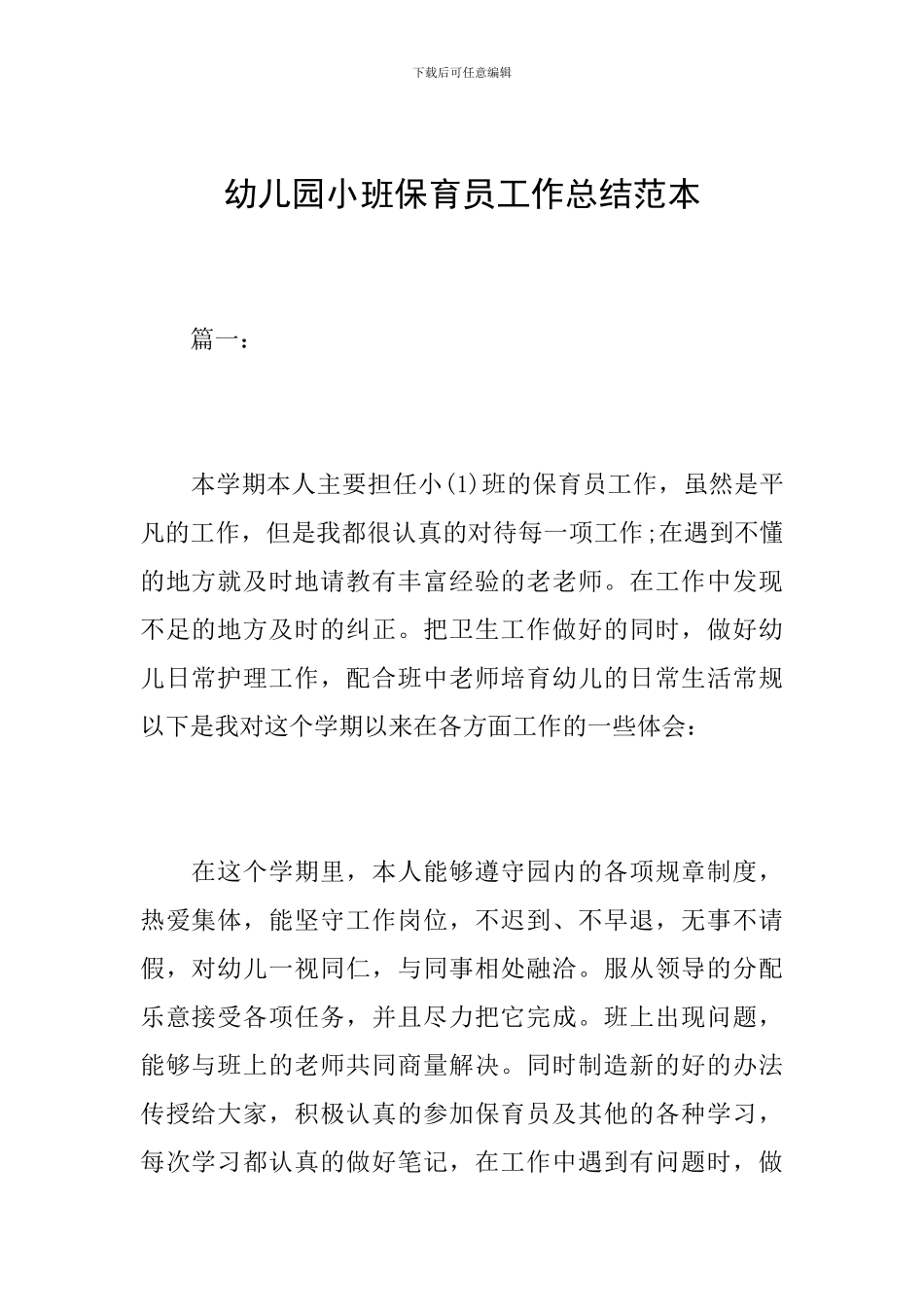 幼儿园小班保育员工作总结范本_第1页
