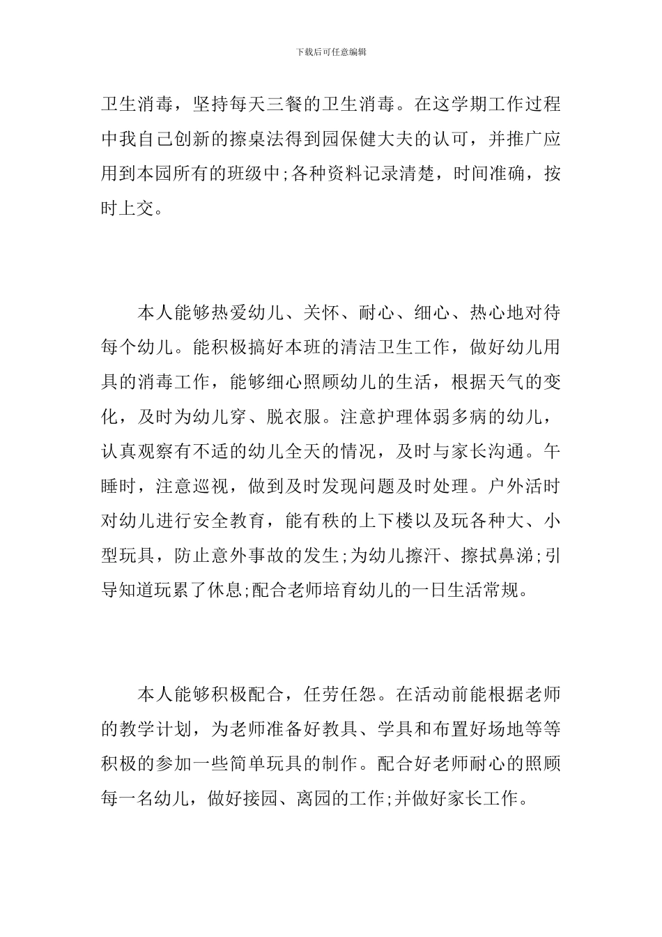 幼儿园小班保育员工作总结范本_第3页