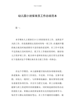 幼儿园小班保育员工作总结范本