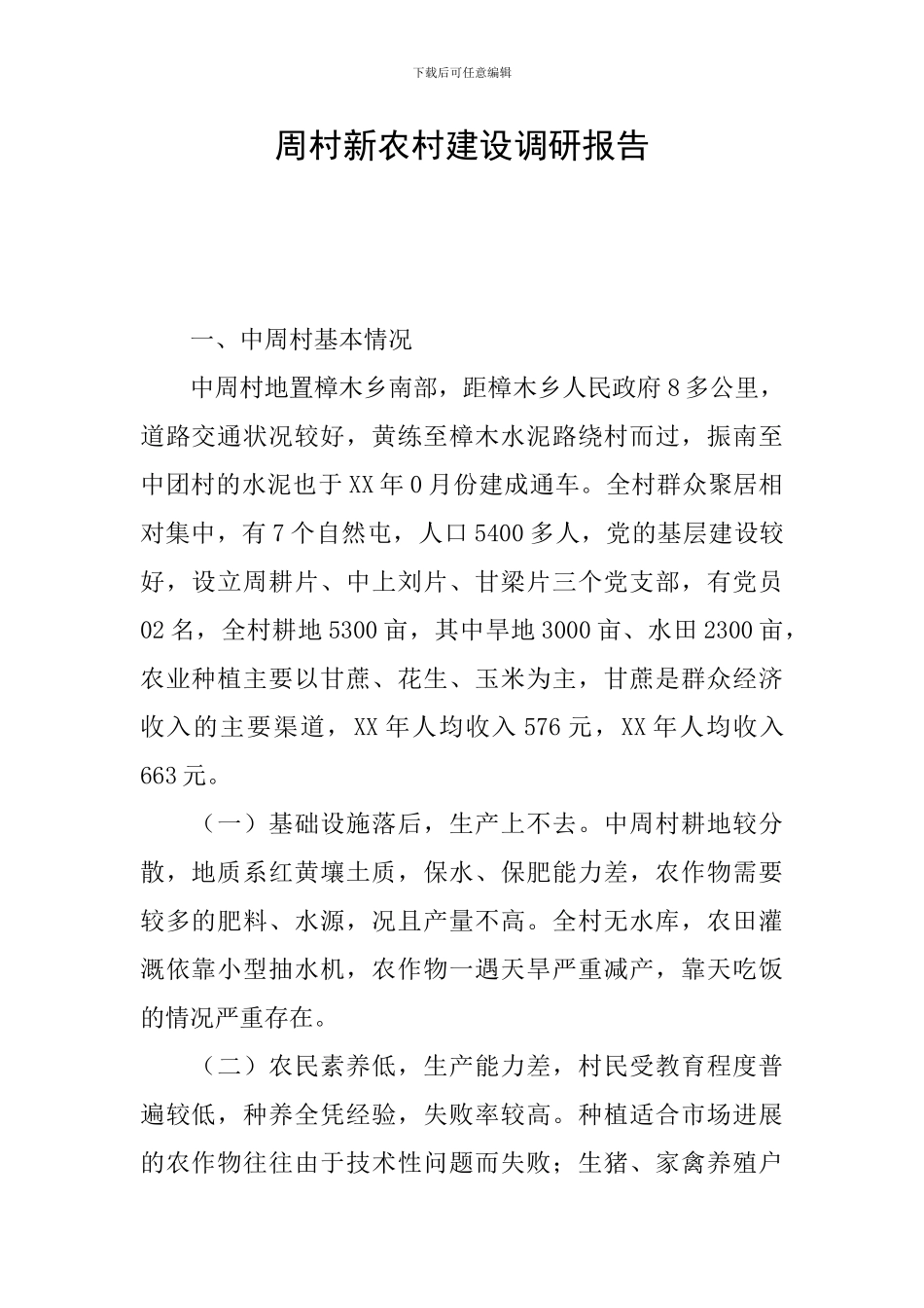周村新农村建设调研报告_第1页