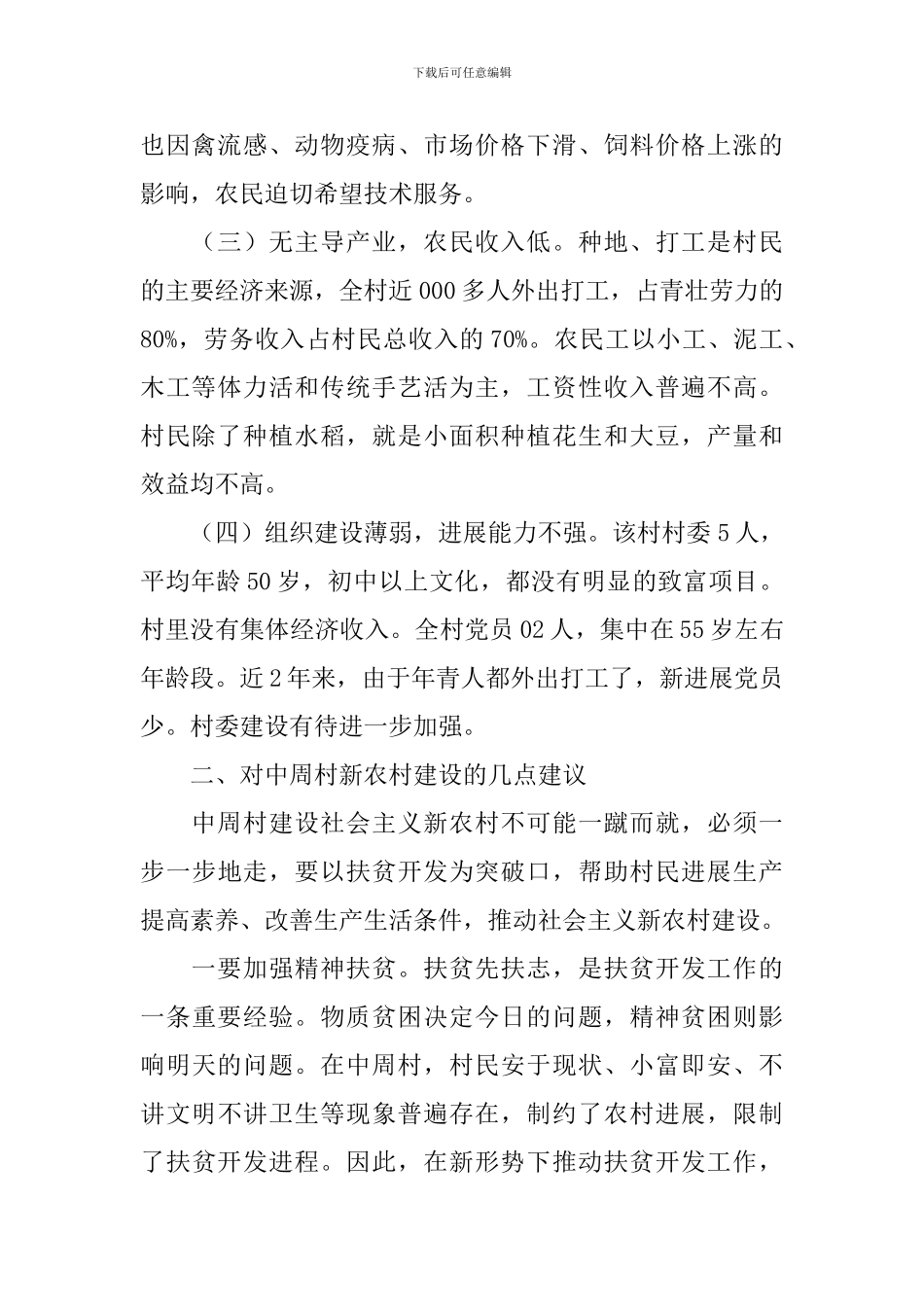 周村新农村建设调研报告_第2页