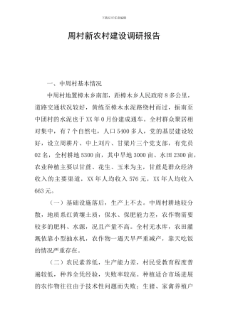 周村新农村建设调研报告