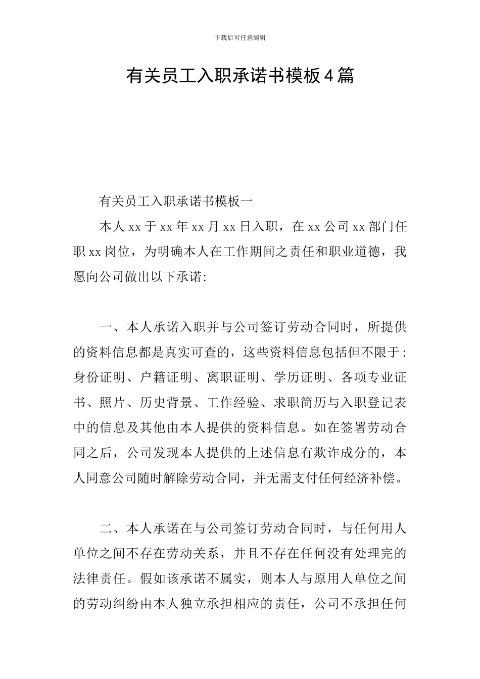 有关员工入职承诺书模板4篇_第1页