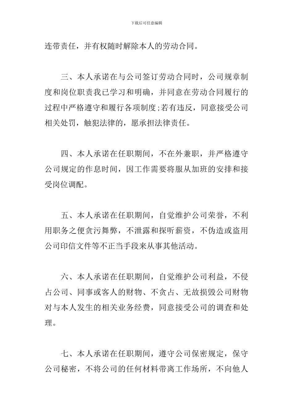 有关员工入职承诺书模板4篇_第2页