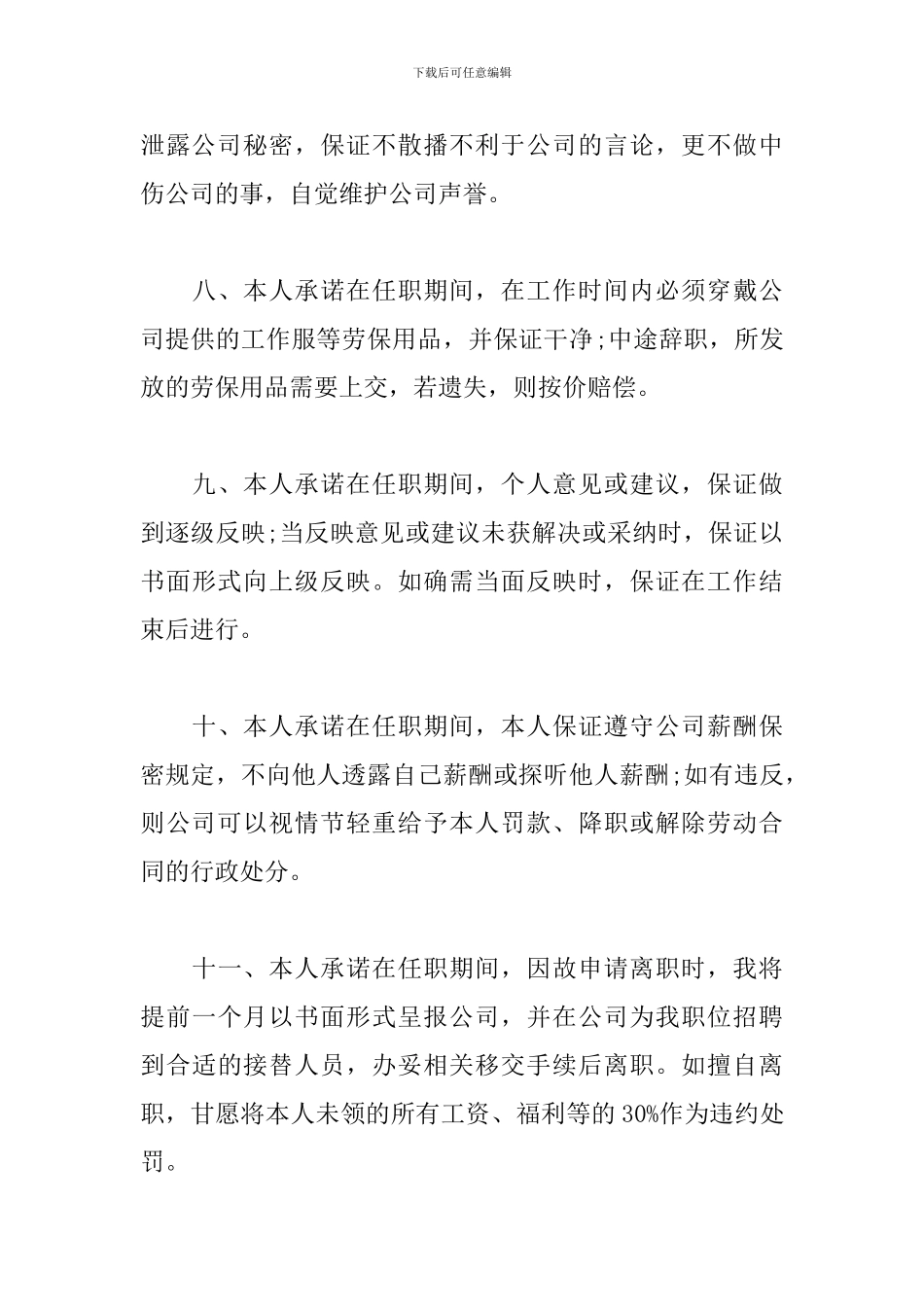 有关员工入职承诺书模板4篇_第3页