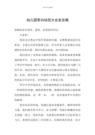 幼儿园军训动员大会发言稿