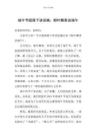 端午节国旗下讲话稿：粽叶飘香话端午