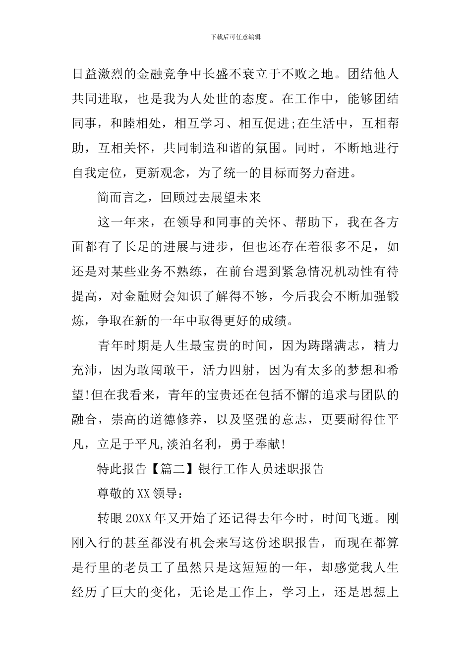 银行工作人员述职报告范例_第3页