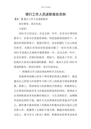 银行工作人员述职报告范例