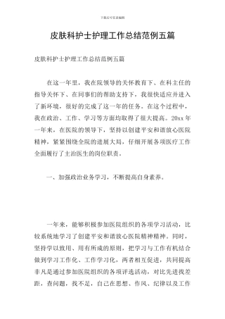 皮肤科护士护理工作总结范例五篇