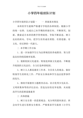 小学四年级班队计划