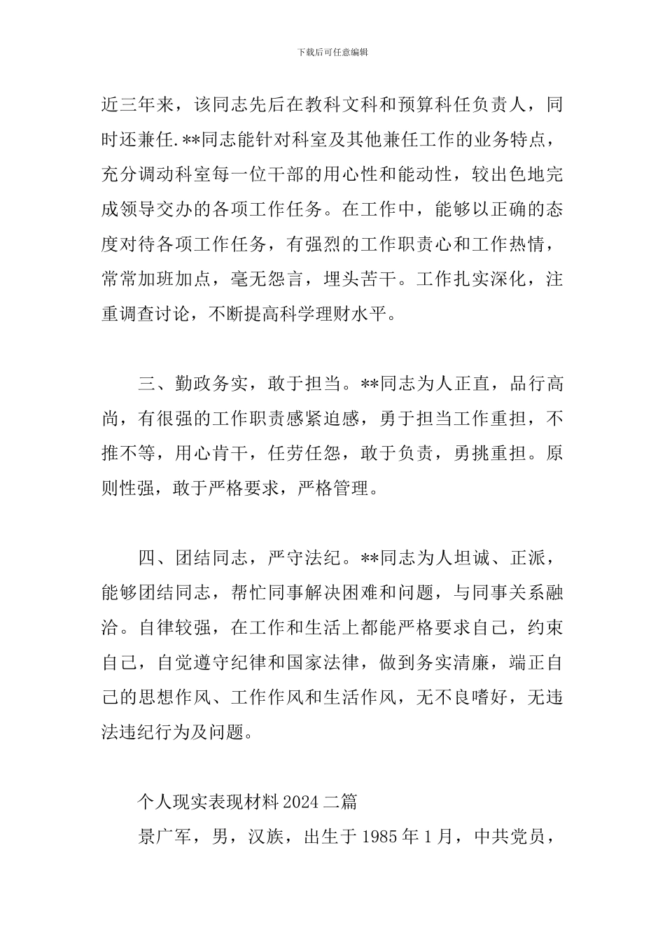 个人现实表现材料2024四篇_第2页