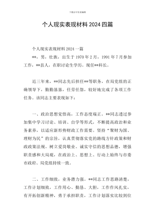 个人现实表现材料2024四篇