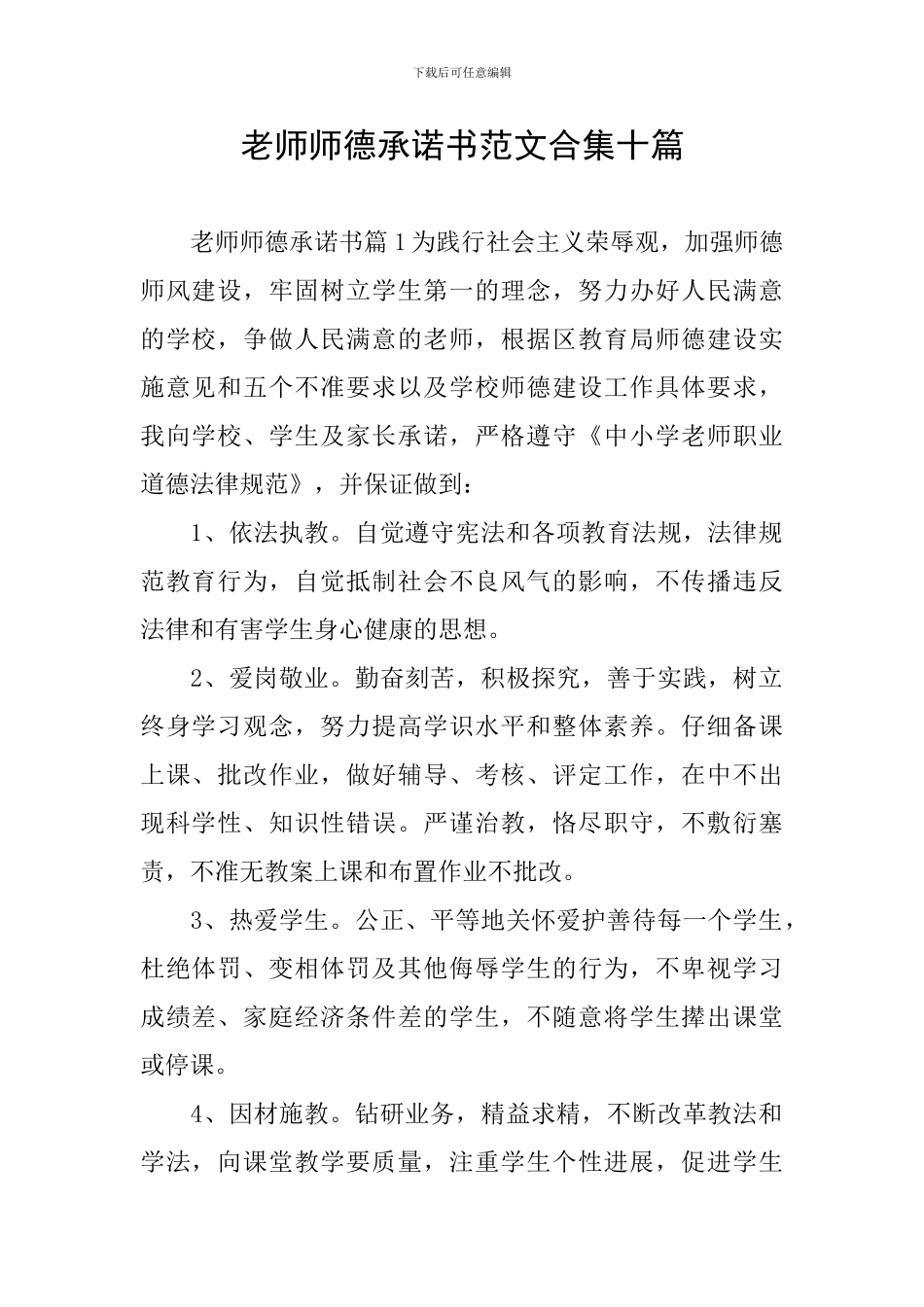 教师师德承诺书范文合集十篇_第1页
