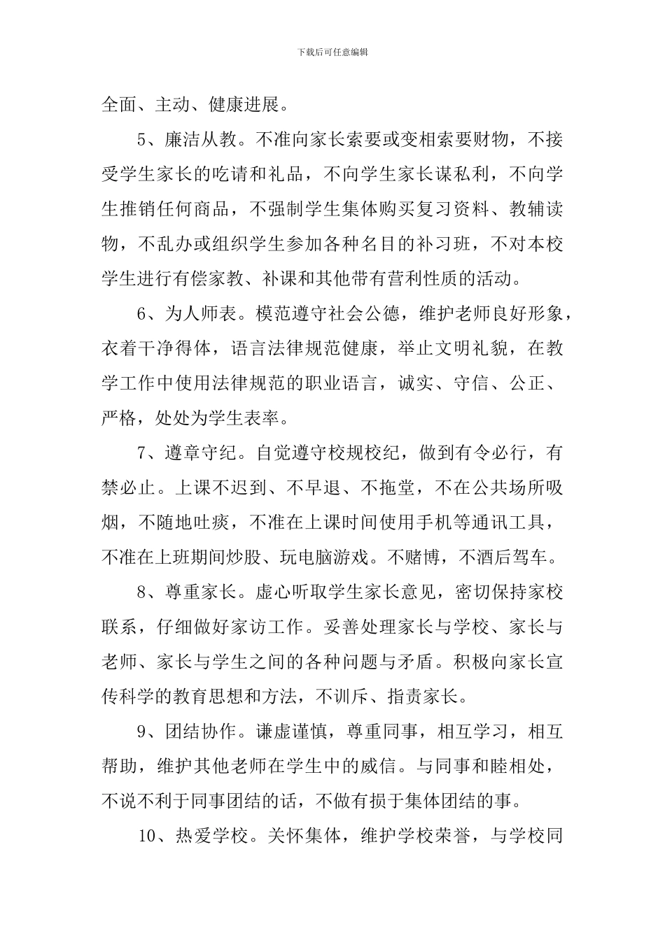 教师师德承诺书范文合集十篇_第2页