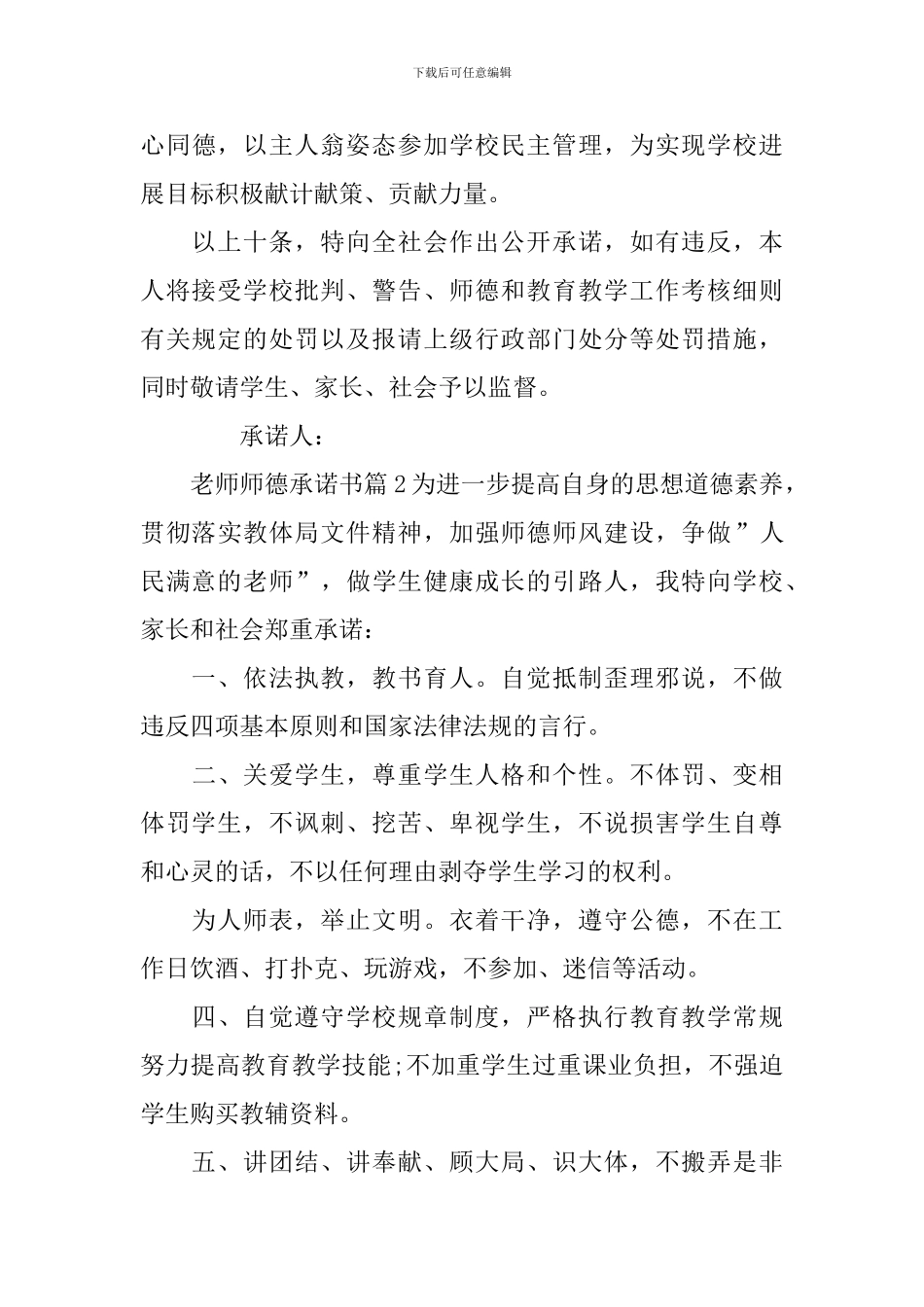 教师师德承诺书范文合集十篇_第3页
