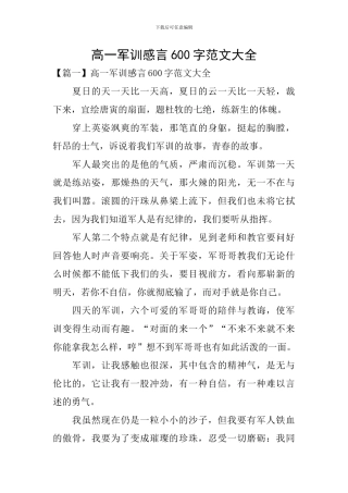 高一军训感言600字范文大全