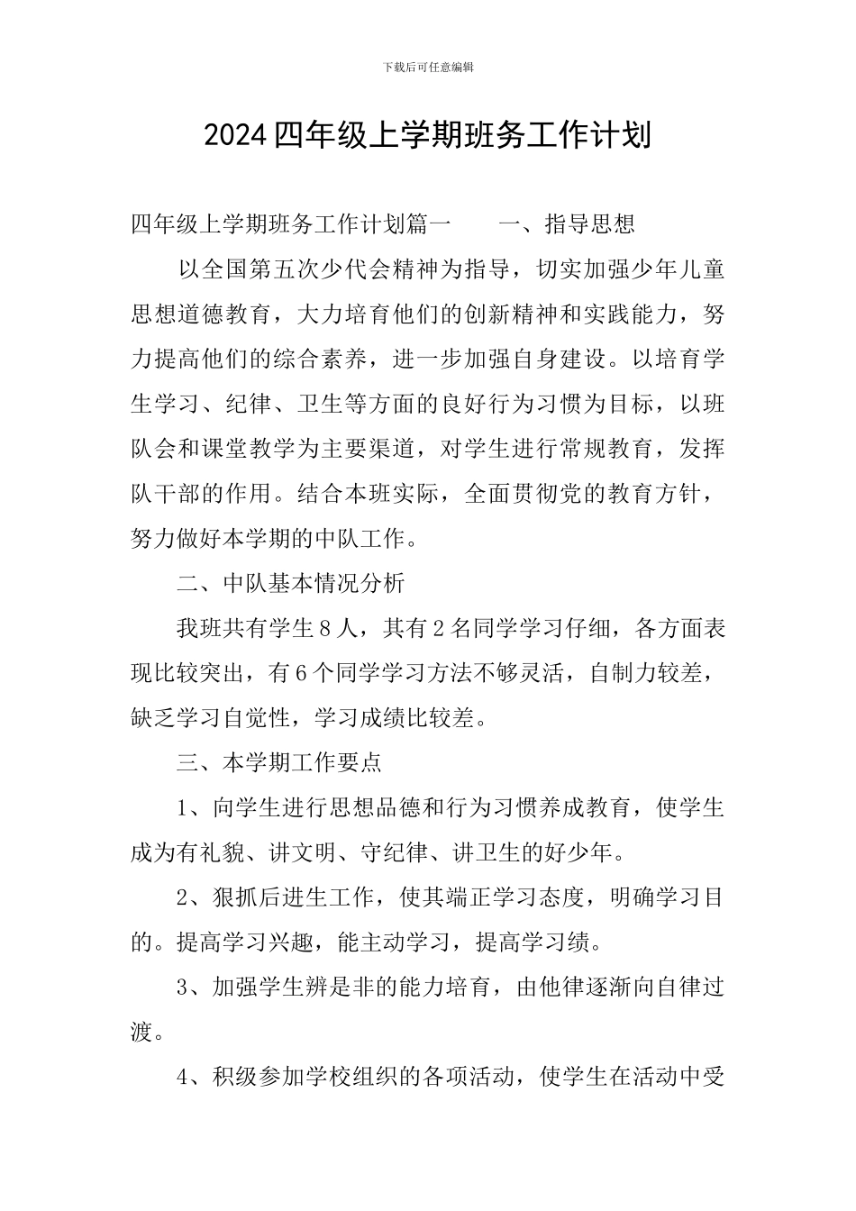 2024四年级上学期班务工作计划_第1页