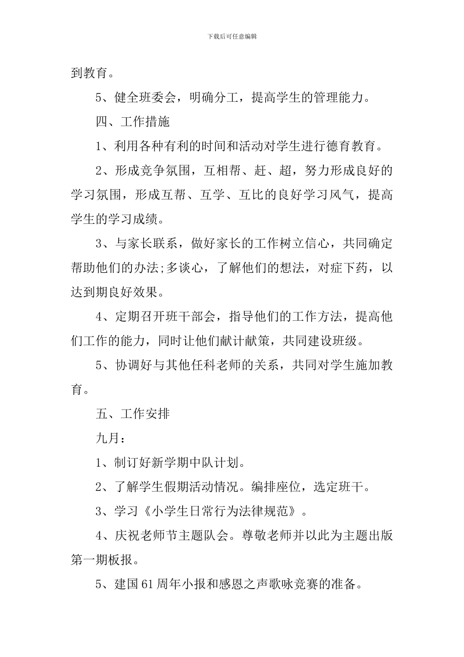 2024四年级上学期班务工作计划_第2页